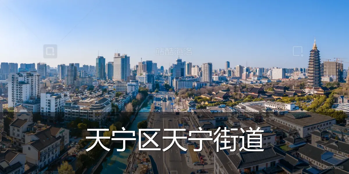 天宁区天宁街道