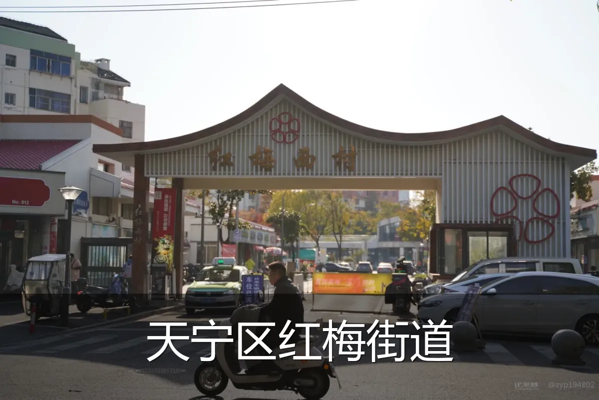 天宁区红梅街道