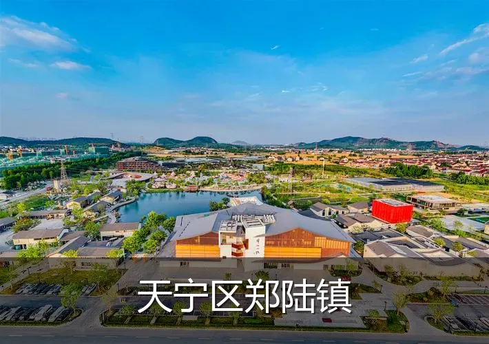 天宁区郑陆镇